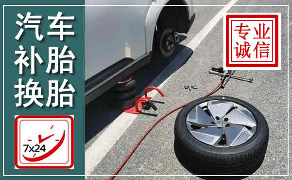 金沙汽车换轮胎,附近上门换轮胎电话