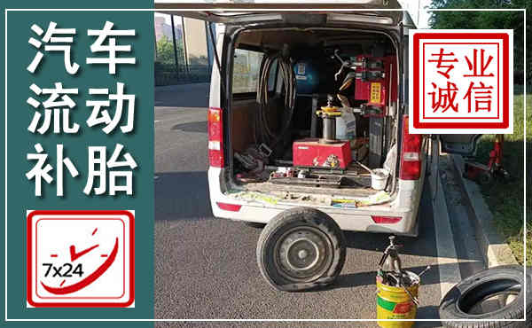 金沙汽车流动补胎,附近补胎电话