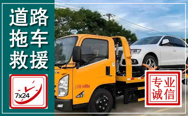 金沙拖车救援,汽车救援拖车电话