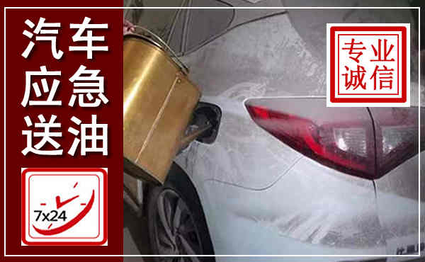 金沙汽车送油救援,附近上门送油电话