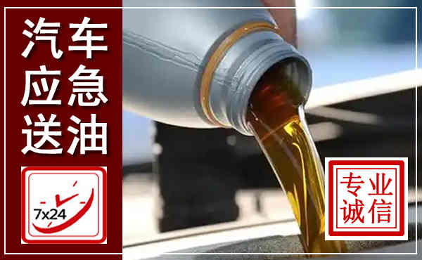 金沙汽车送燃油救援,附近上门送燃油电话
