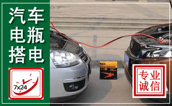 金沙汽车搭电,附近电瓶搭电救援电话