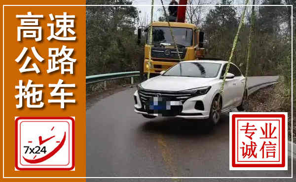 金沙高速公路拖车,附近高速公路拖车救援电话