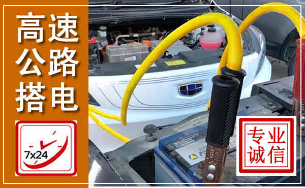 金沙高速公路汽车搭电,中途电瓶维修电话