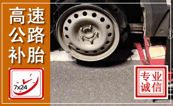 金沙高速公路流动补胎,汽车换轮胎电话
