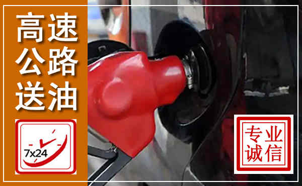 金沙高速公路汽车送油,汽车救援送油电话